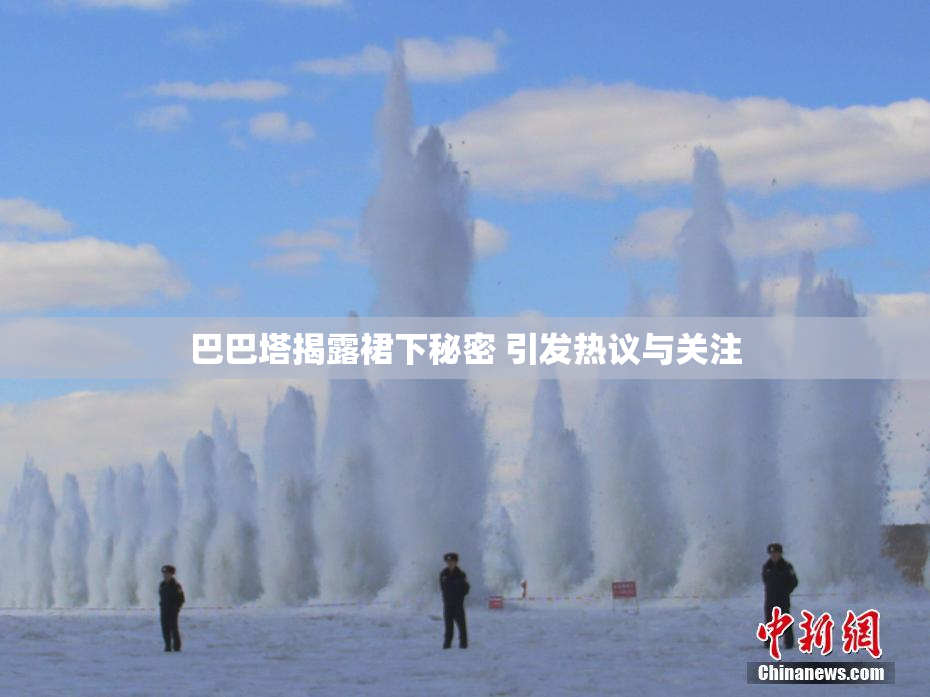 巴巴塔揭露裙下秘密 引发热议与关注