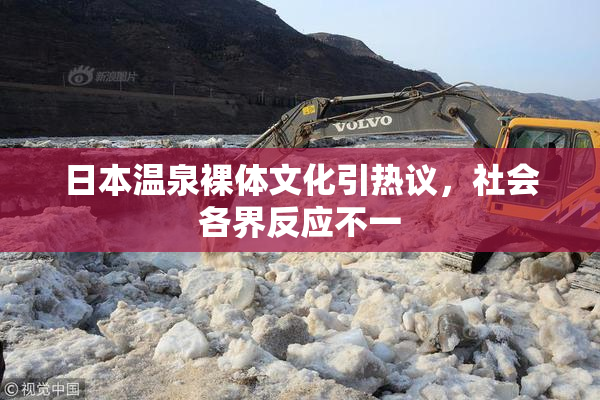 日本温泉裸体文化引热议，社会各界反应不一