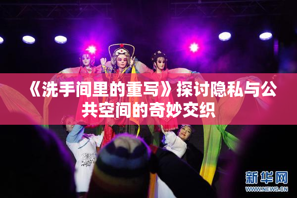 《洗手间里的重写》探讨隐私与公共空间的奇妙交织