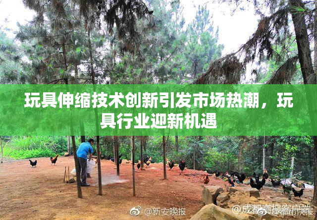 玩具伸缩技术创新引发市场热潮，玩具行业迎新机遇