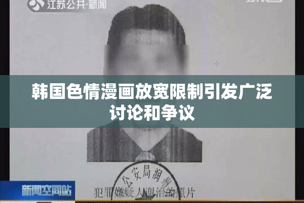 韩国色情漫画放宽限制引发广泛讨论和争议