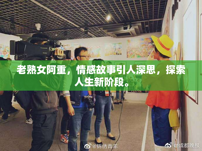 老熟女阿重，情感故事引人深思，探索人生新阶段。