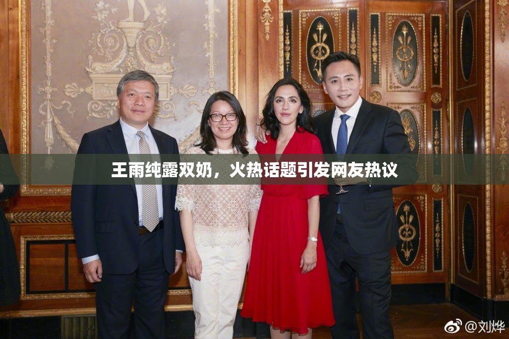 王雨纯露双奶，火热话题引发网友热议