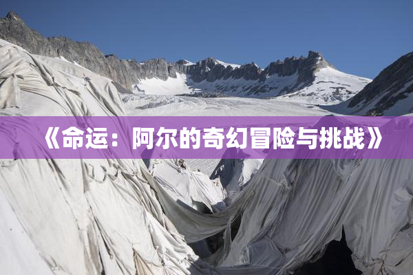 《命运：阿尔的奇幻冒险与挑战》