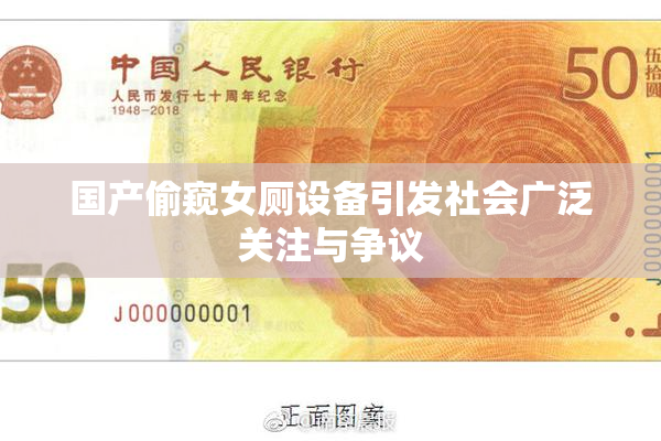 国产偷窥女厕设备引发社会广泛关注与争议