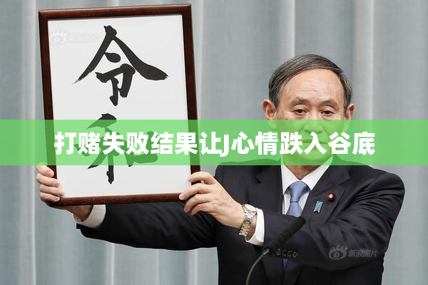 打赌失败结果让J心情跌入谷底