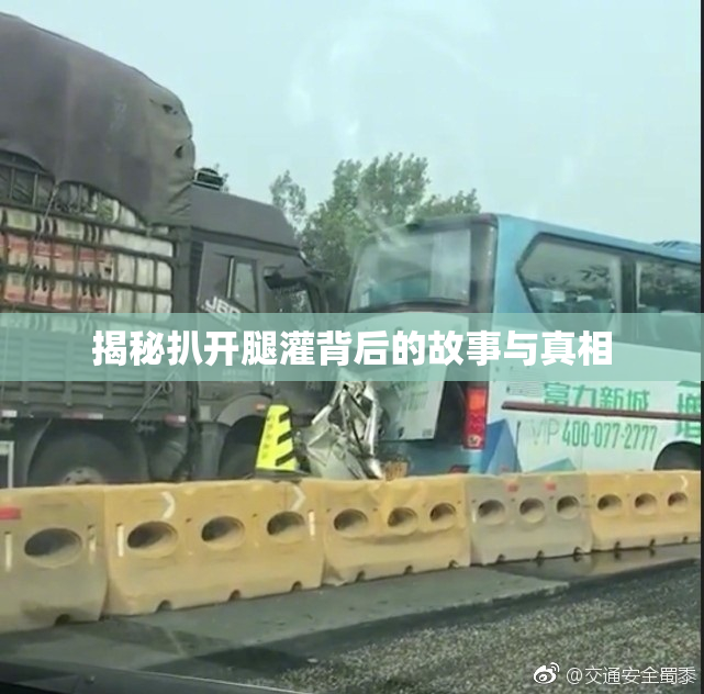 揭秘扒开腿灌背后的故事与真相