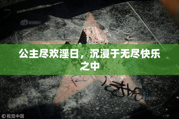 公主尽欢淫日，沉浸于无尽快乐之中
