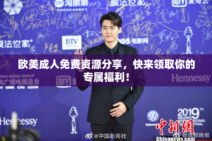 欧美成人免费资源分享，快来领取你的专属福利！