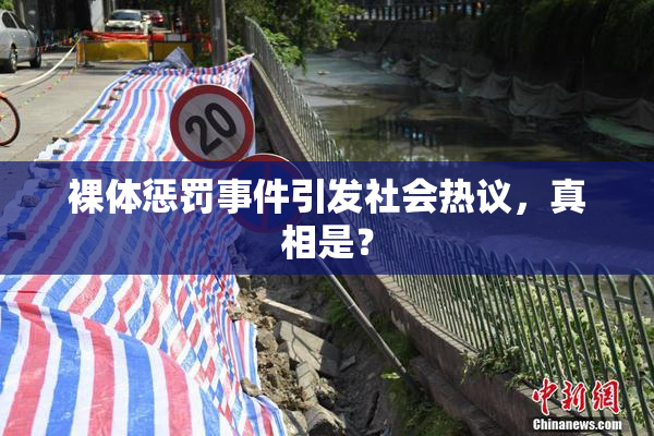 裸体惩罚事件引发社会热议，真相是？