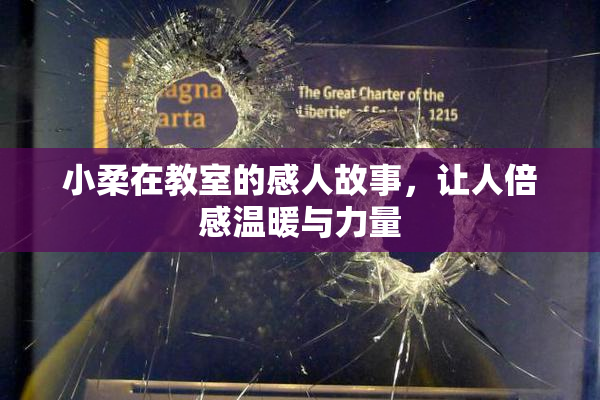 小柔在教室的感人故事，让人倍感温暖与力量