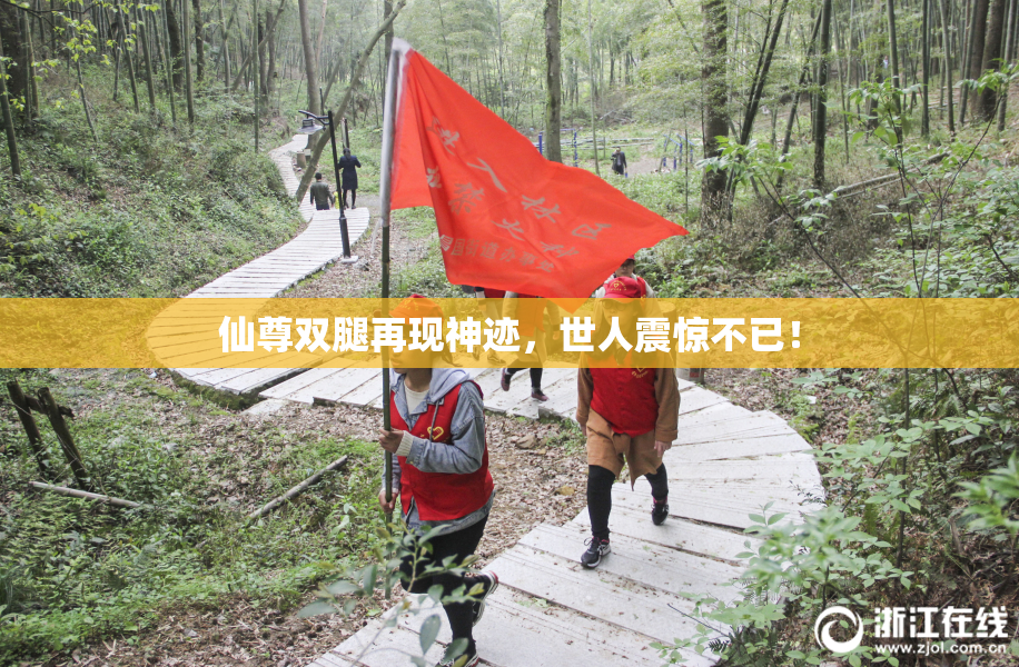 仙尊双腿再现神迹，世人震惊不已！
