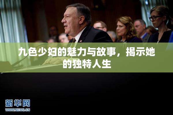 九色少妇的魅力与故事，揭示她的独特人生