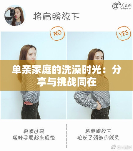 单亲家庭的洗澡时光：分享与挑战同在
