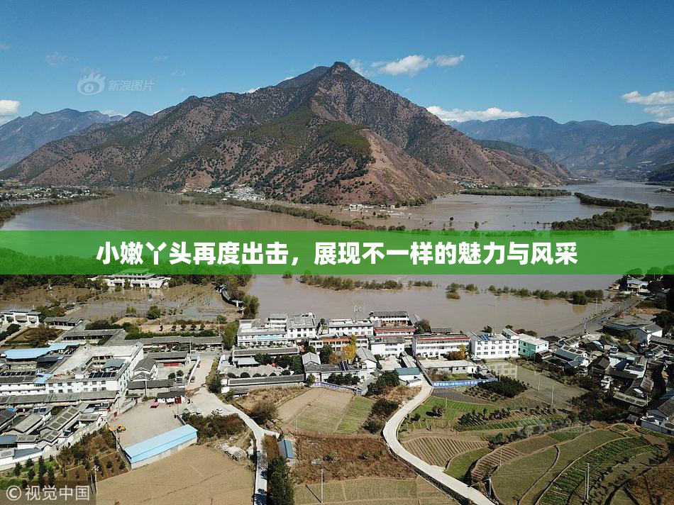 小嫩丫头再度出击，展现不一样的魅力与风采