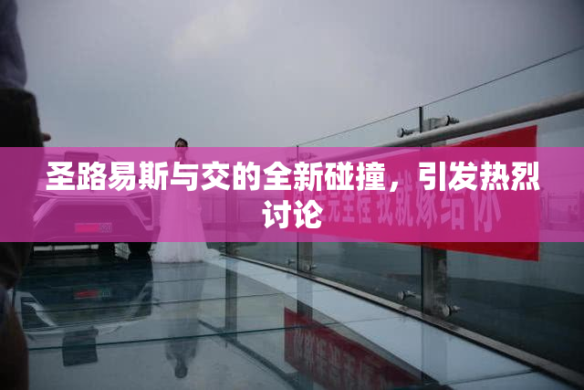 圣路易斯与交的全新碰撞，引发热烈讨论