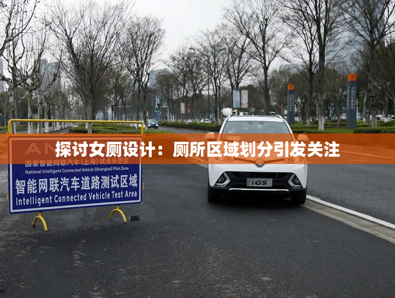 探讨女厕设计：厕所区域划分引发关注