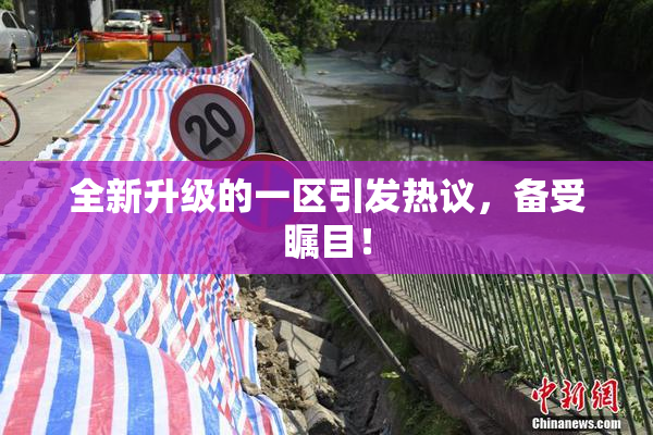 全新升级的一区引发热议，备受瞩目！