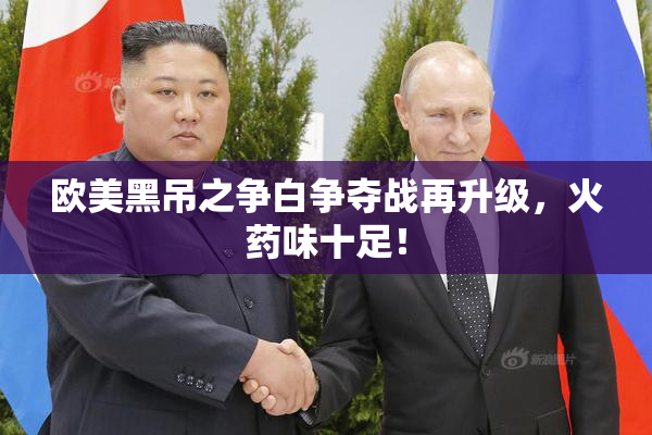 欧美黑吊之争白争夺战再升级，火药味十足！