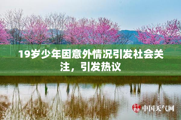 19岁少年因意外情况引发社会关注，引发热议