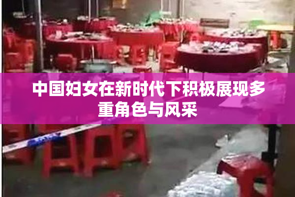 中国妇女在新时代下积极展现多重角色与风采