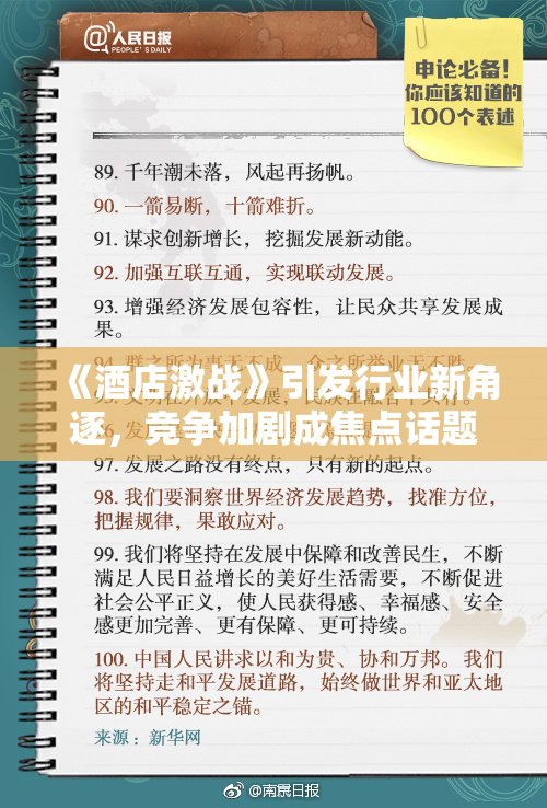 《酒店激战》引发行业新角逐，竞争加剧成焦点话题