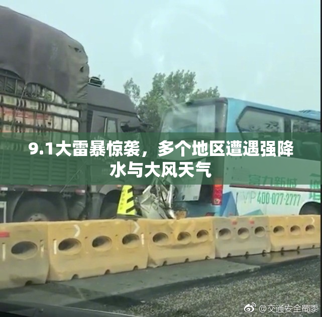 9.1大雷暴惊袭，多个地区遭遇强降水与大风天气