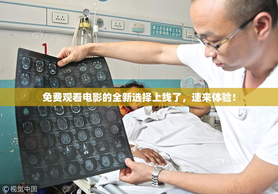 免费观看电影的全新选择上线了，速来体验！