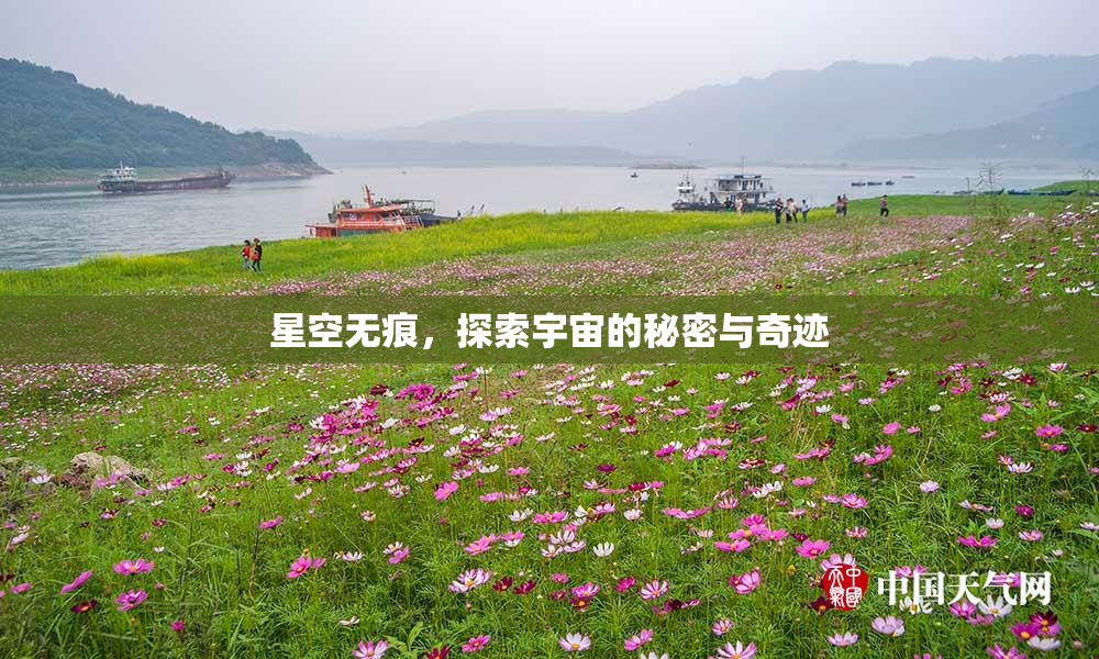 星空无痕，探索宇宙的秘密与奇迹