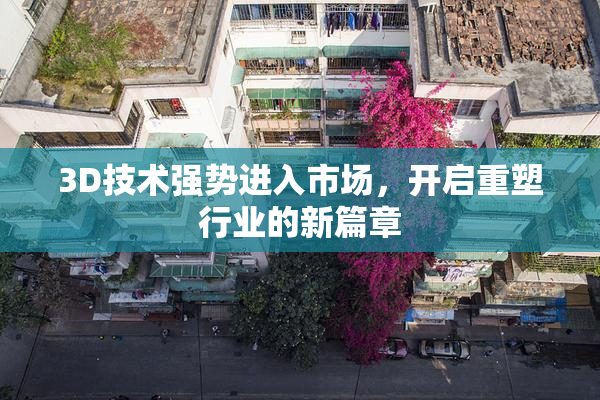 3D技术强势进入市场，开启重塑行业的新篇章