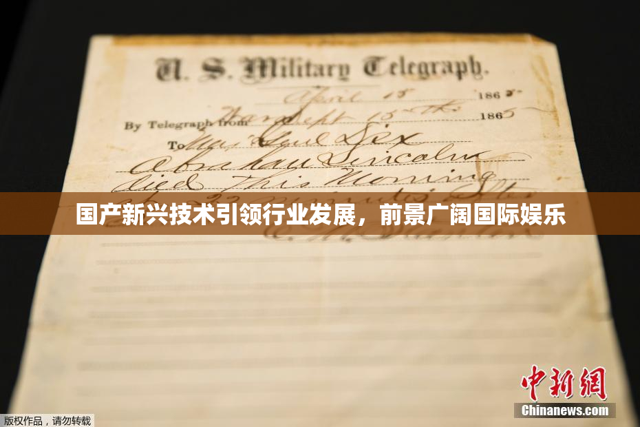 国产新兴技术引领行业发展，前景广阔国际娱乐