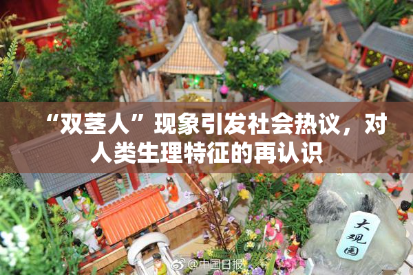 “双茎人”现象引发社会热议，对人类生理特征的再认识