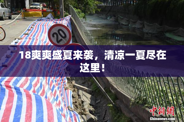 18爽爽盛夏来袭，清凉一夏尽在这里！