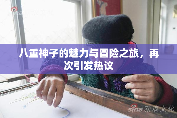 八重神子的魅力与冒险之旅，再次引发热议