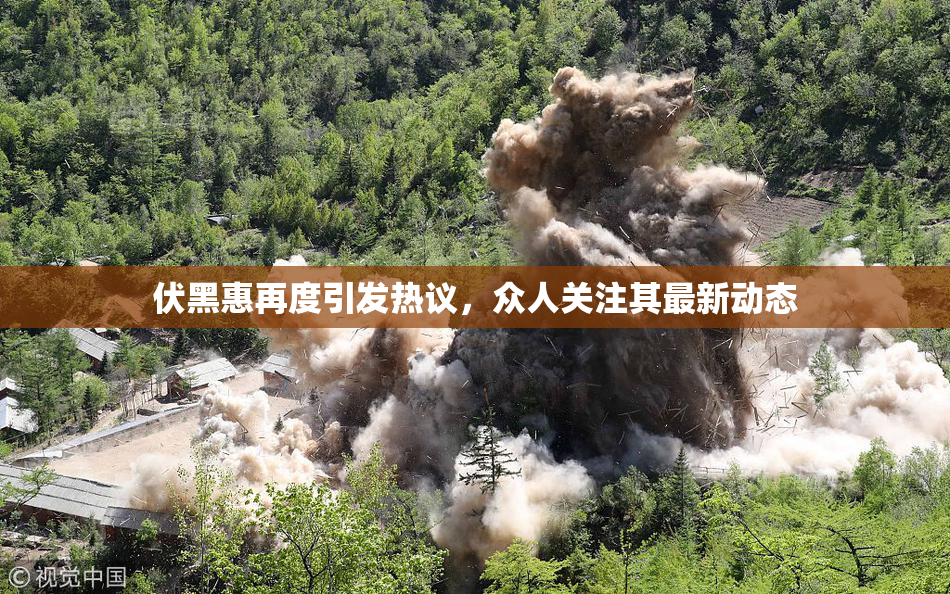 伏黑惠再度引发热议，众人关注其最新动态