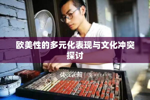 欧美性的多元化表现与文化冲突探讨