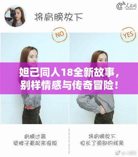 妲己同人18全新故事，别样情感与传奇冒险！