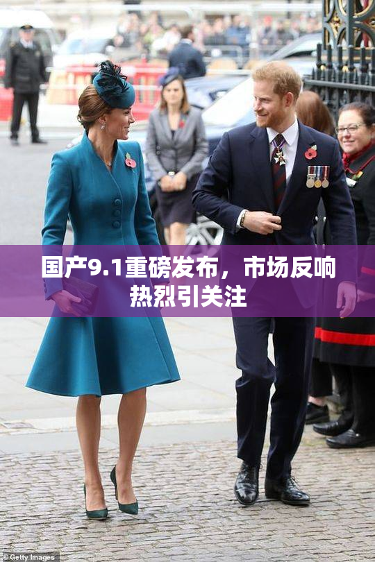 国产9.1重磅发布，市场反响热烈引关注