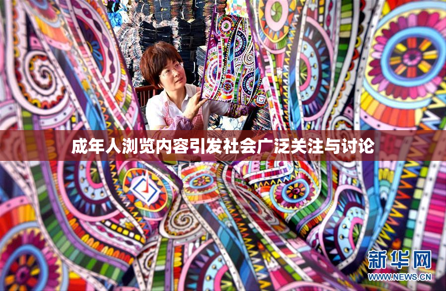 成年人浏览内容引发社会广泛关注与讨论
