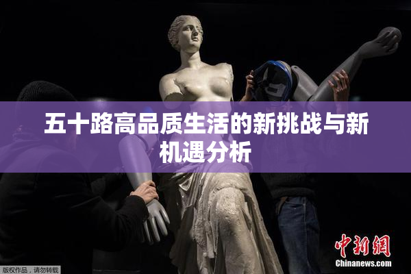 五十路高品质生活的新挑战与新机遇分析