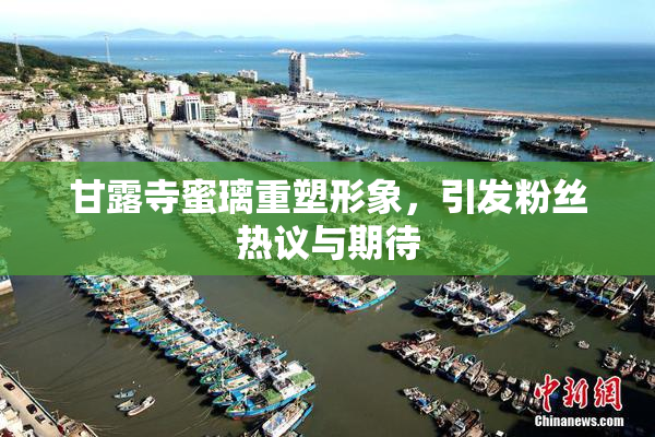 甘露寺蜜璃重塑形象，引发粉丝热议与期待