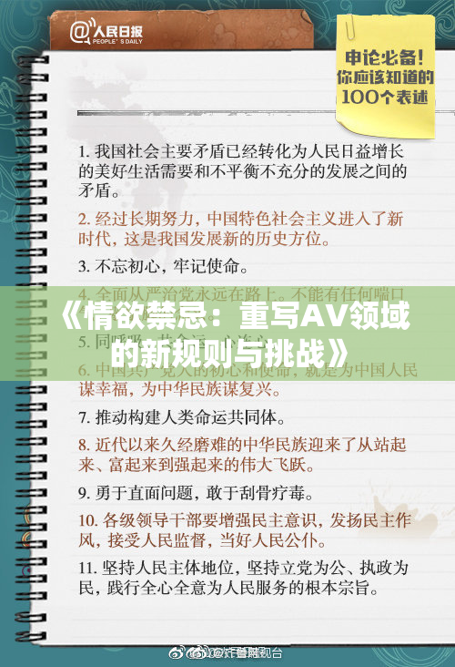 《情欲禁忌：重写AV领域的新规则与挑战》