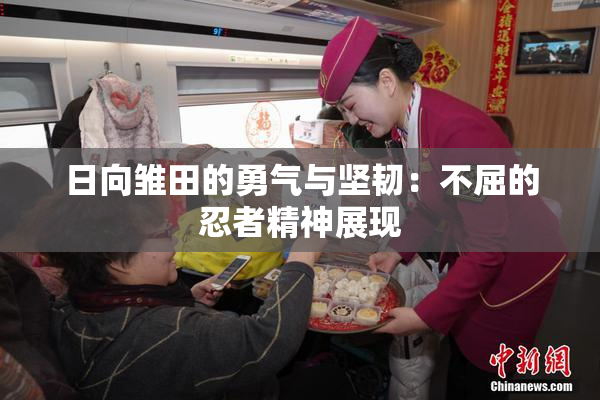 日向雏田的勇气与坚韧：不屈的忍者精神展现