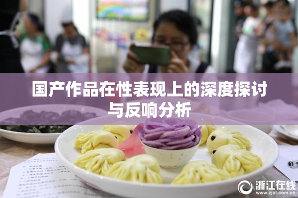 国产作品在性表现上的深度探讨与反响分析