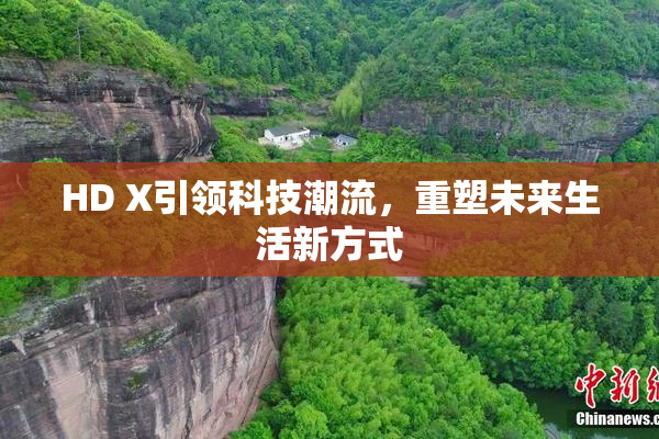 HD X引领科技潮流，重塑未来生活新方式