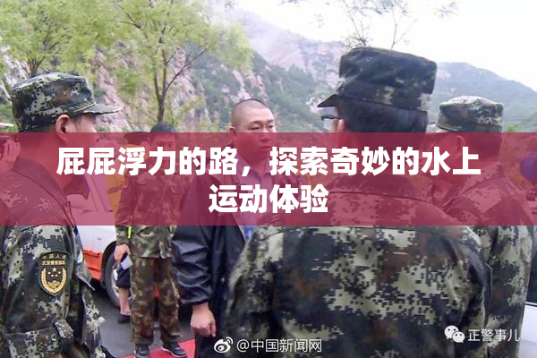 屁屁浮力的路，探索奇妙的水上运动体验