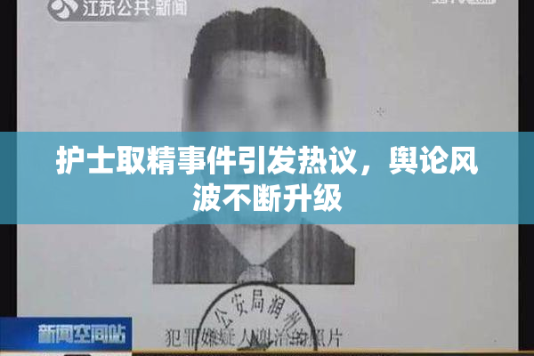 护士取精事件引发热议，舆论风波不断升级