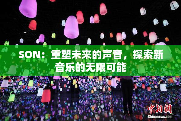 SON：重塑未来的声音，探索新音乐的无限可能