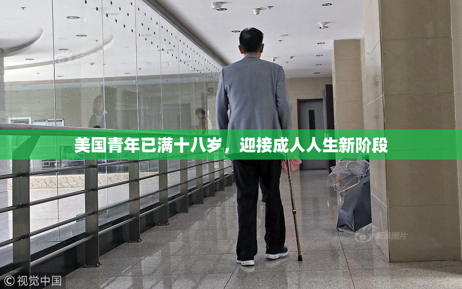 美国青年已满十八岁，迎接成人人生新阶段