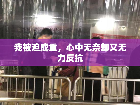 我被迫成重，心中无奈却又无力反抗